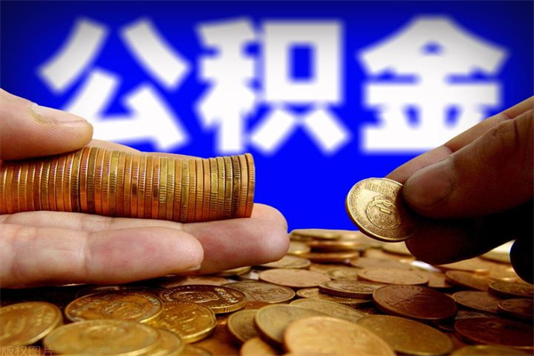 鄂州找人代取公积金8000可以取吗（中介怎么给你套公积金）