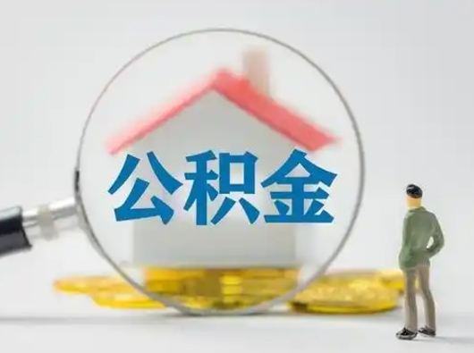 鄂州找人代取公积金8000可以取吗（中介怎么给你套公积金）